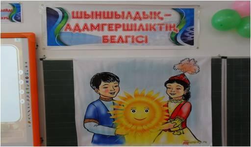 Шыншылдық адамгершіліктің белгісі