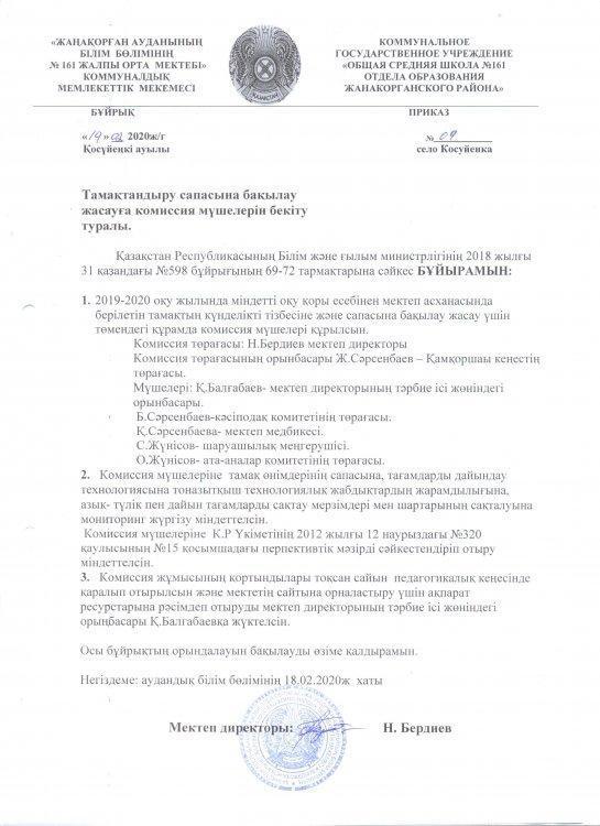 Тамақтандыру сапасына бақылау жасауға комиссия мүшелерін бекіту туралы бұйрық
